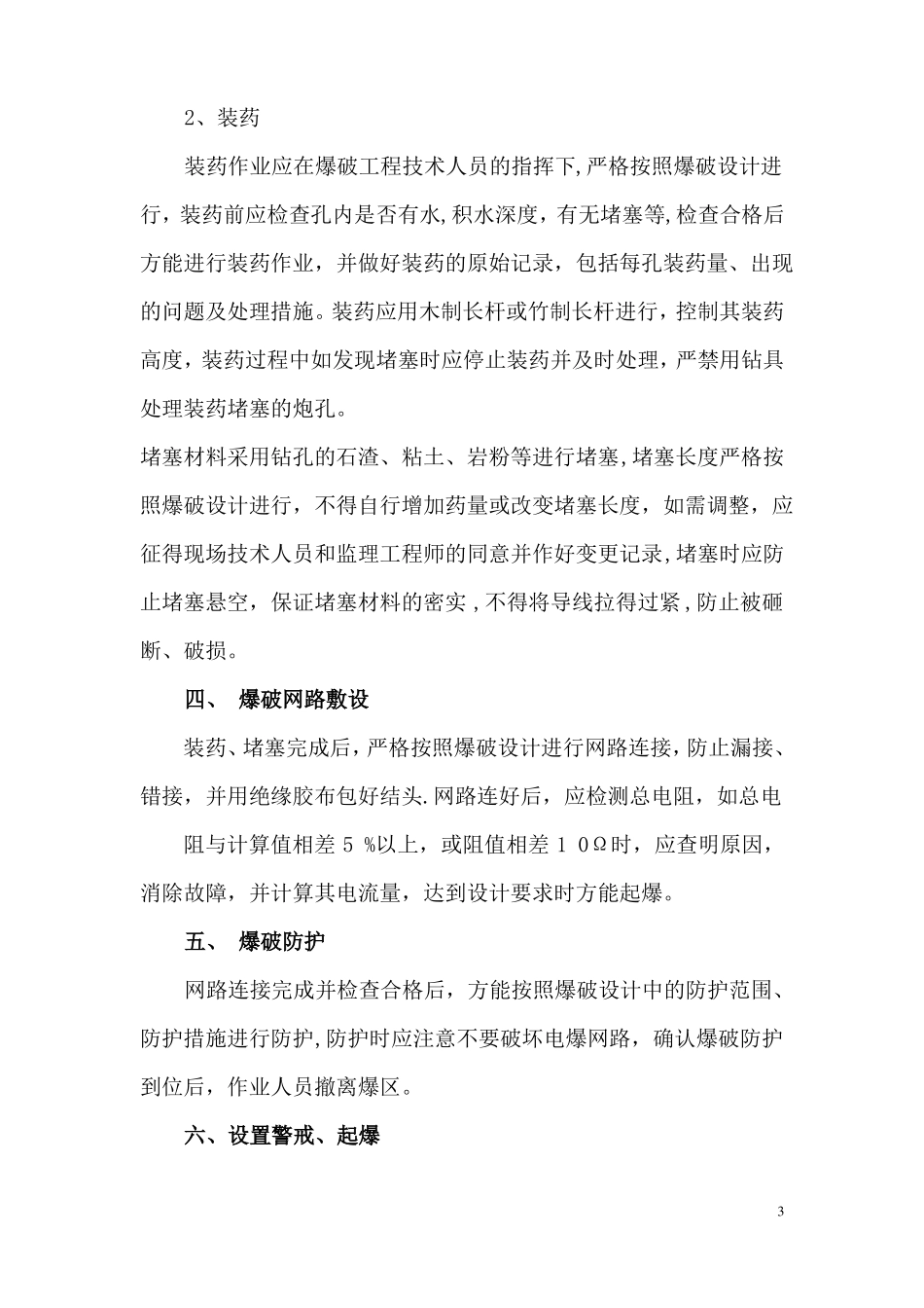 人工挖孔桩爆破施工技术方案_第3页