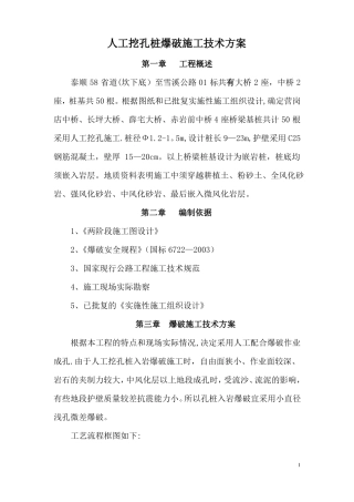 人工挖孔桩爆破施工技术方案