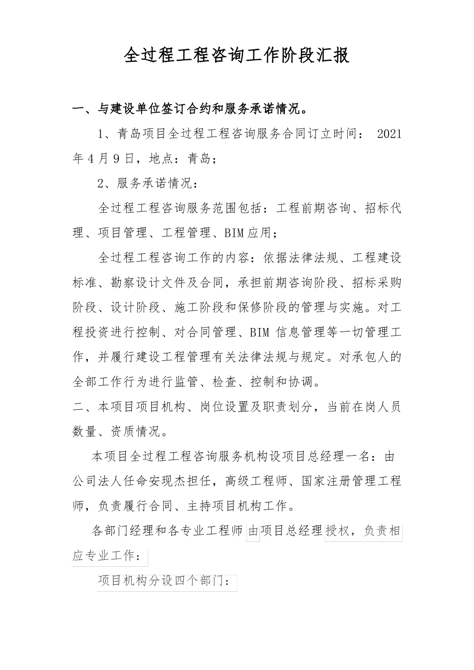 全过程工程咨询工作阶段汇报_第1页