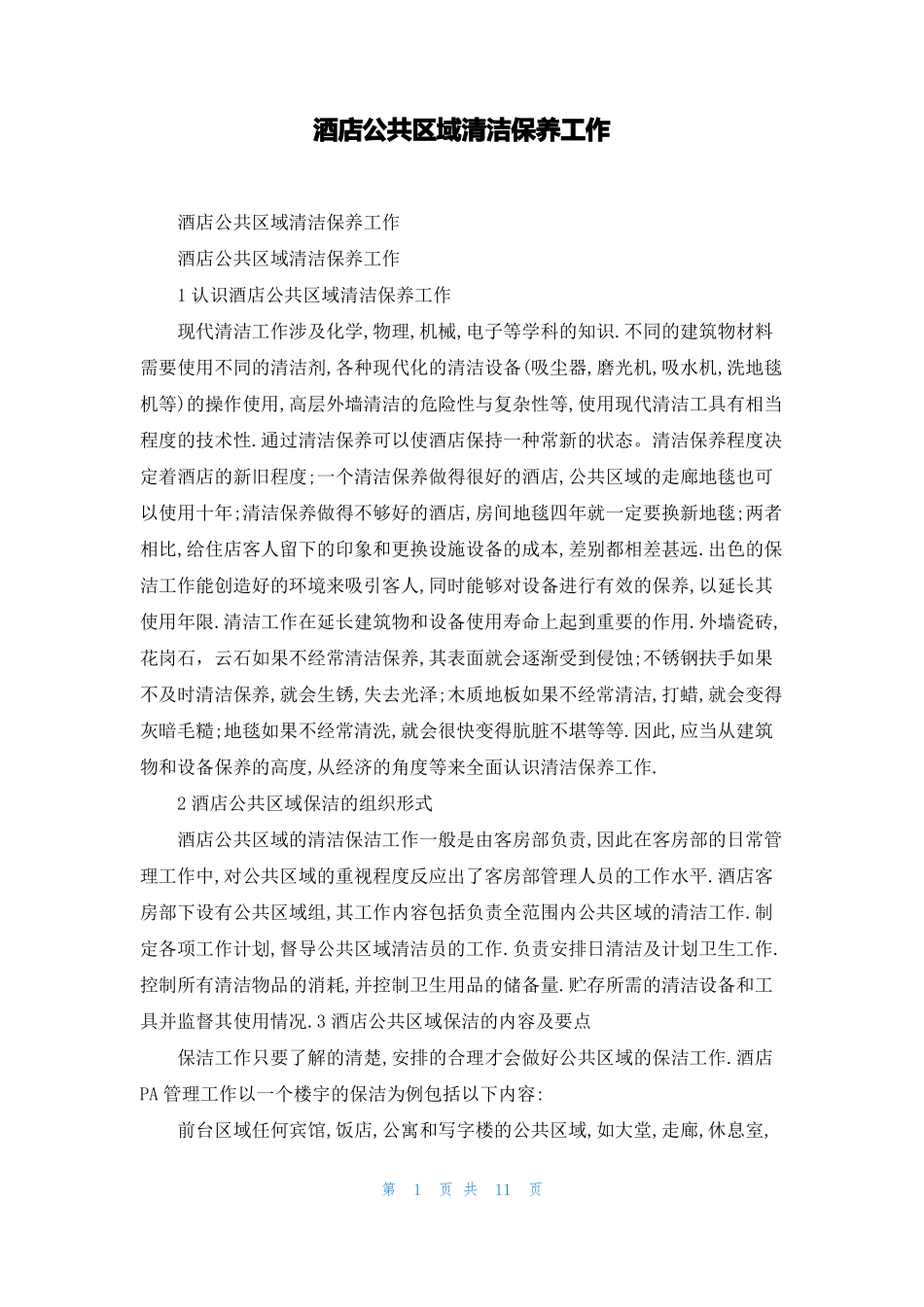 酒店公共区域清洁保养工作_第1页