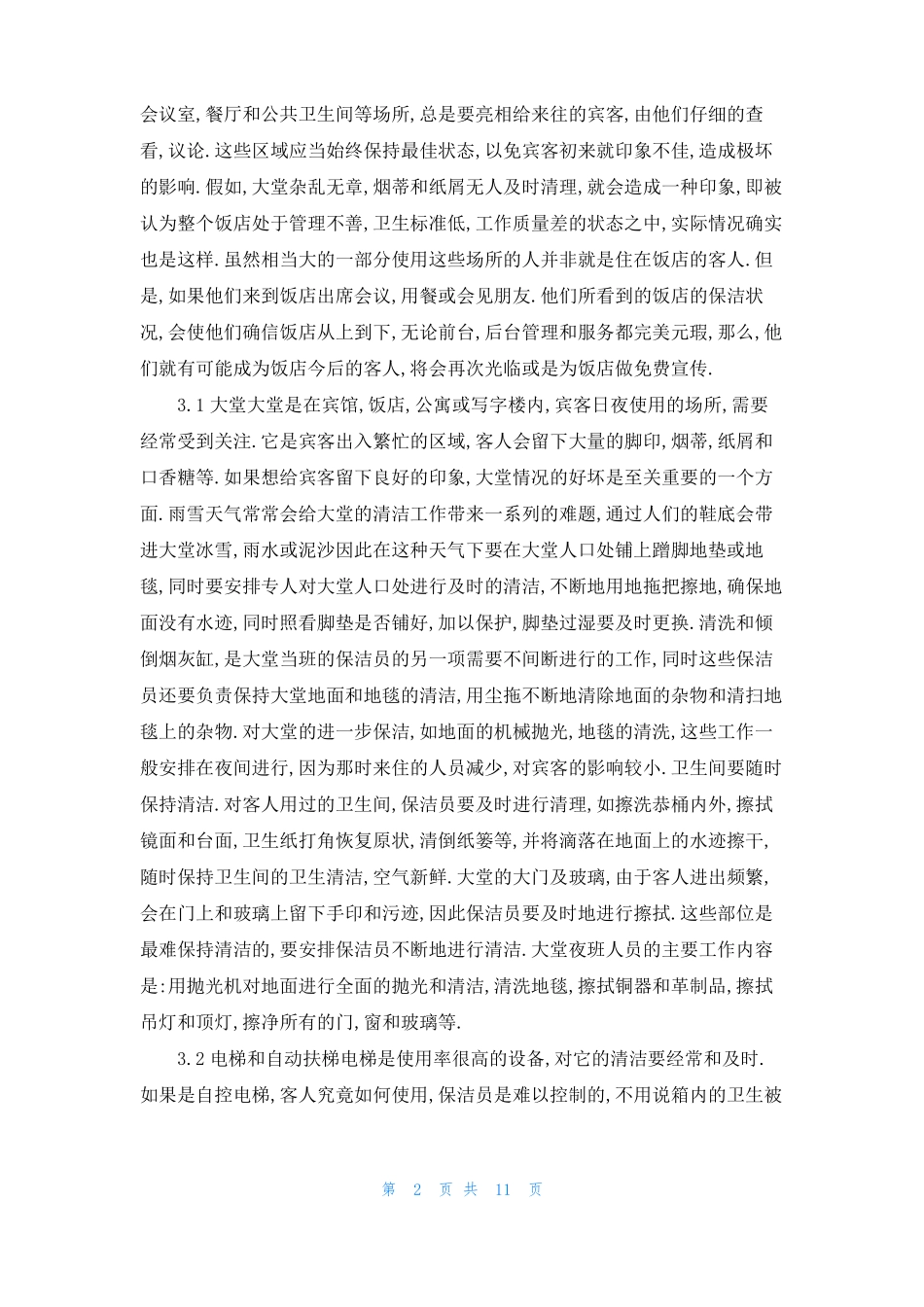 酒店公共区域清洁保养工作_第2页