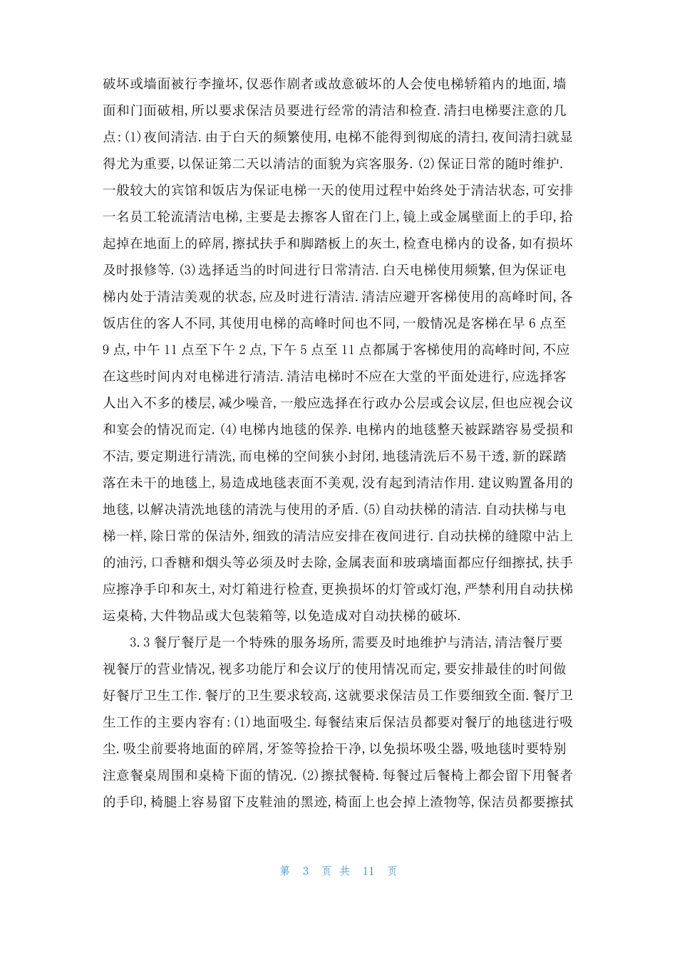 酒店公共区域清洁保养工作_第3页