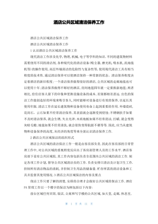 酒店公共区域清洁保养工作