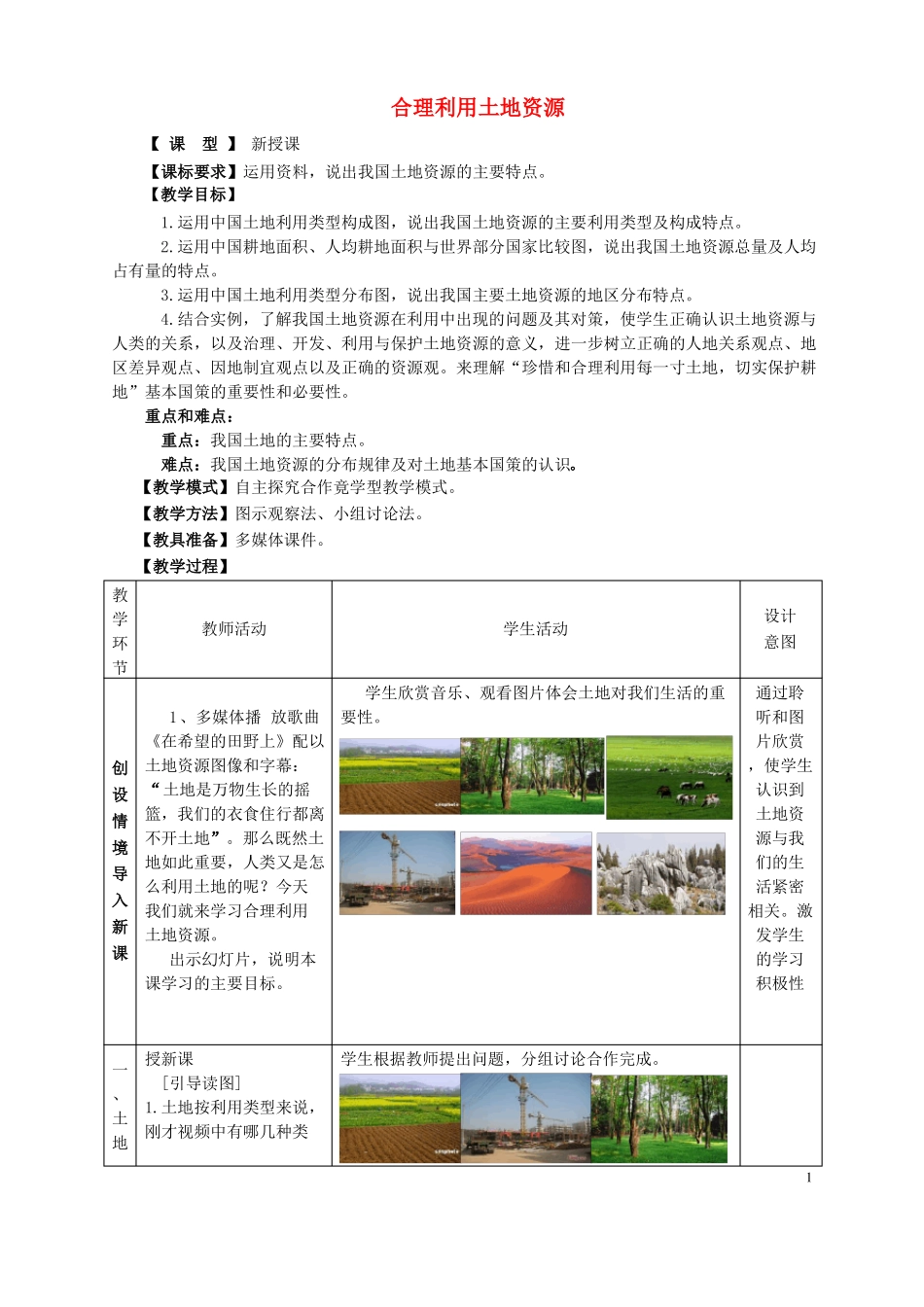 八年级地理上册第1节合理利用土地资源教案新版商务星球版_第1页
