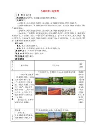 八年级地理上册第1节合理利用土地资源教案新版商务星球版