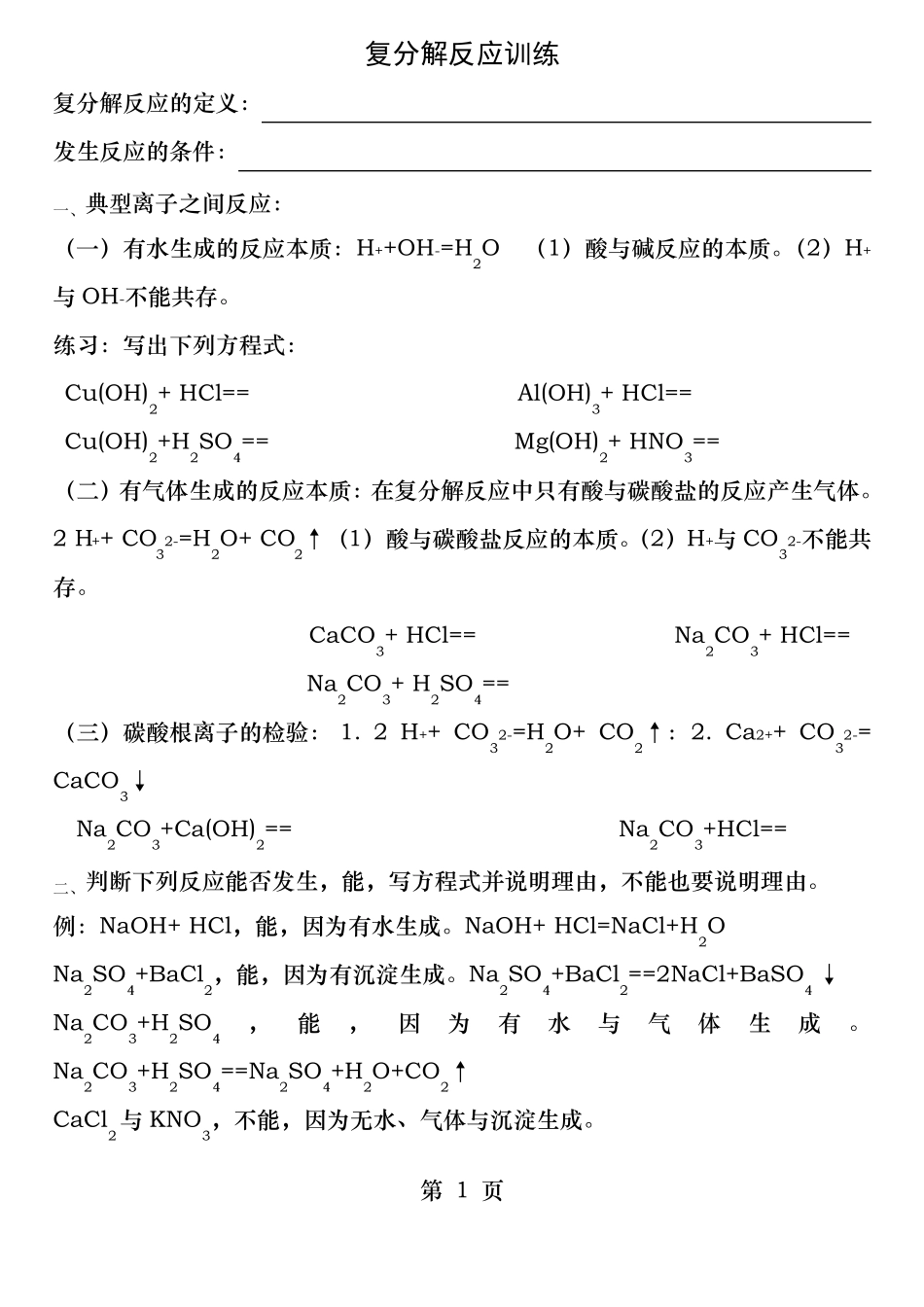 复分解反应专题训练_第1页