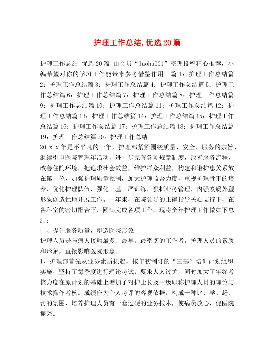 护理工作总结,优选20篇 _第1页