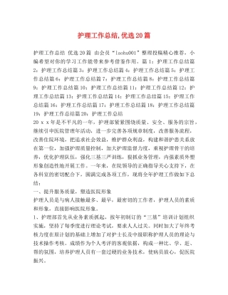护理工作总结,优选20篇 