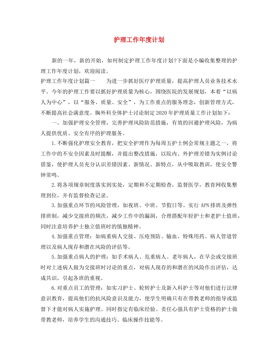 护理工作年度计划 _第1页