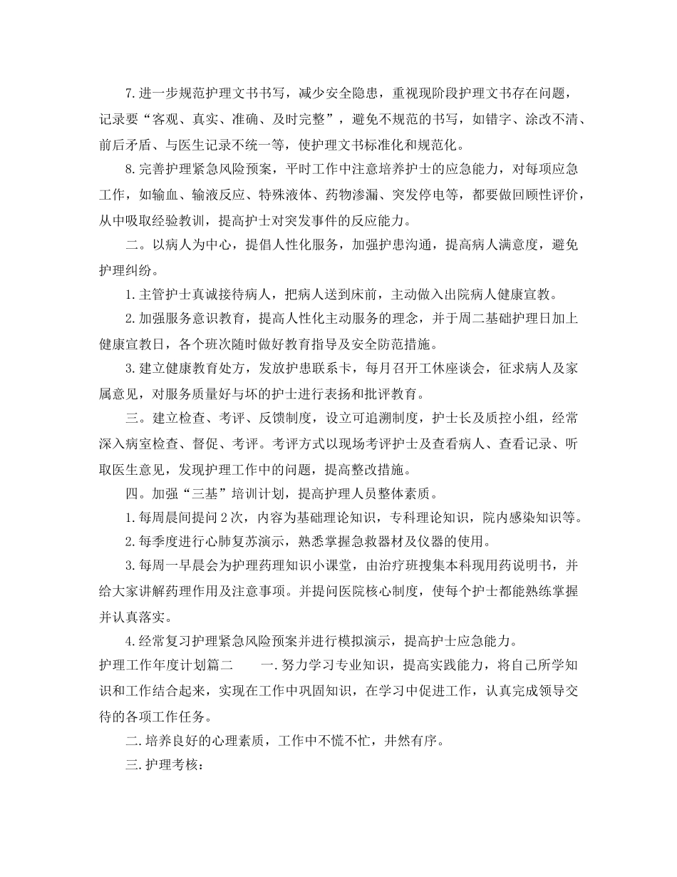 护理工作年度计划 _第2页