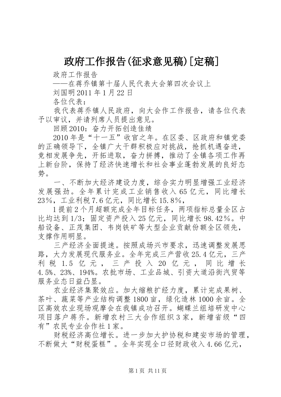 政府工作报告(征求意见稿)[定稿]_第1页
