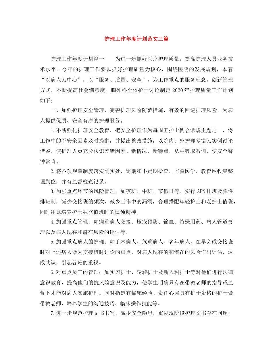 护理工作年度计划范文三篇 _第1页