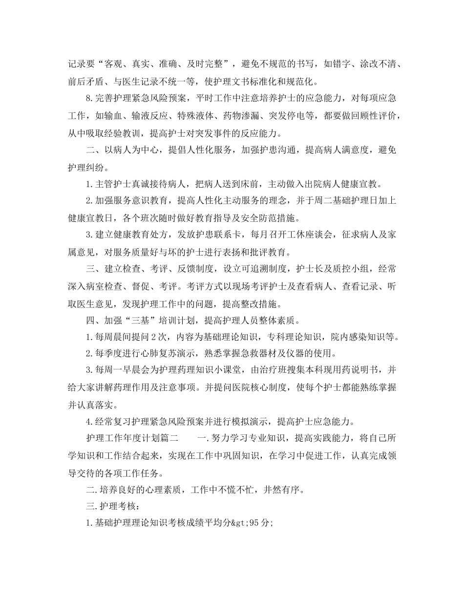 护理工作年度计划范文三篇 _第2页