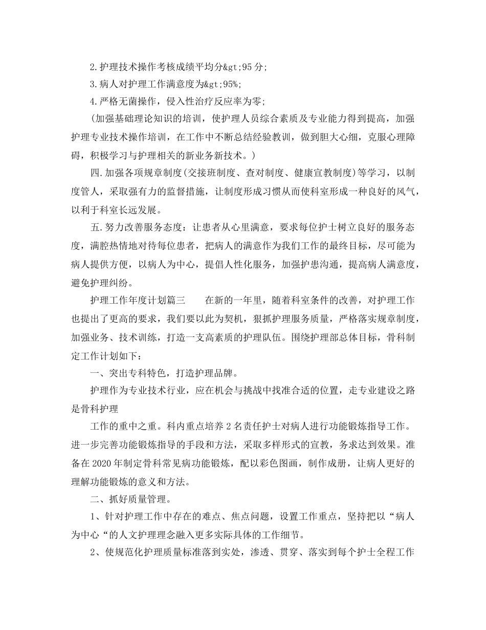 护理工作年度计划范文三篇 _第3页