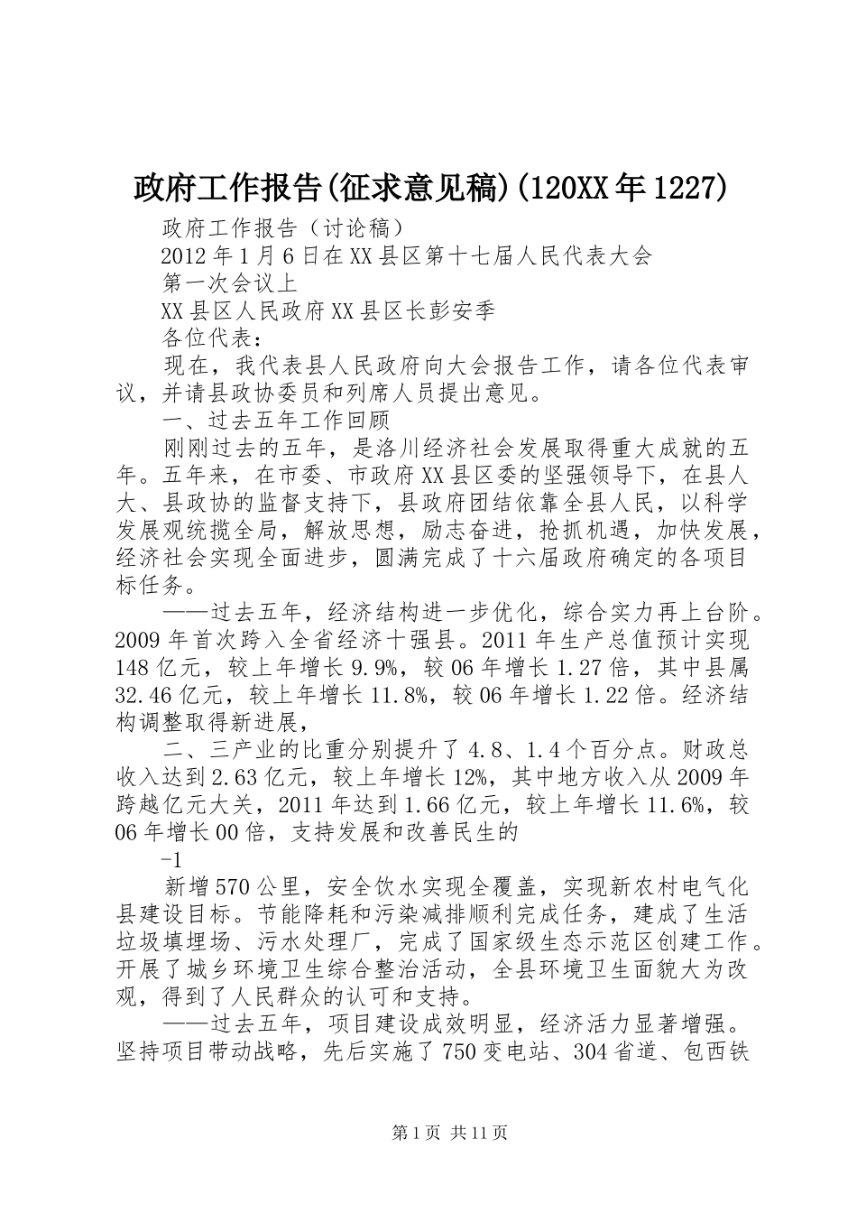 政府工作报告(征求意见稿)(120XX年1227)_第1页