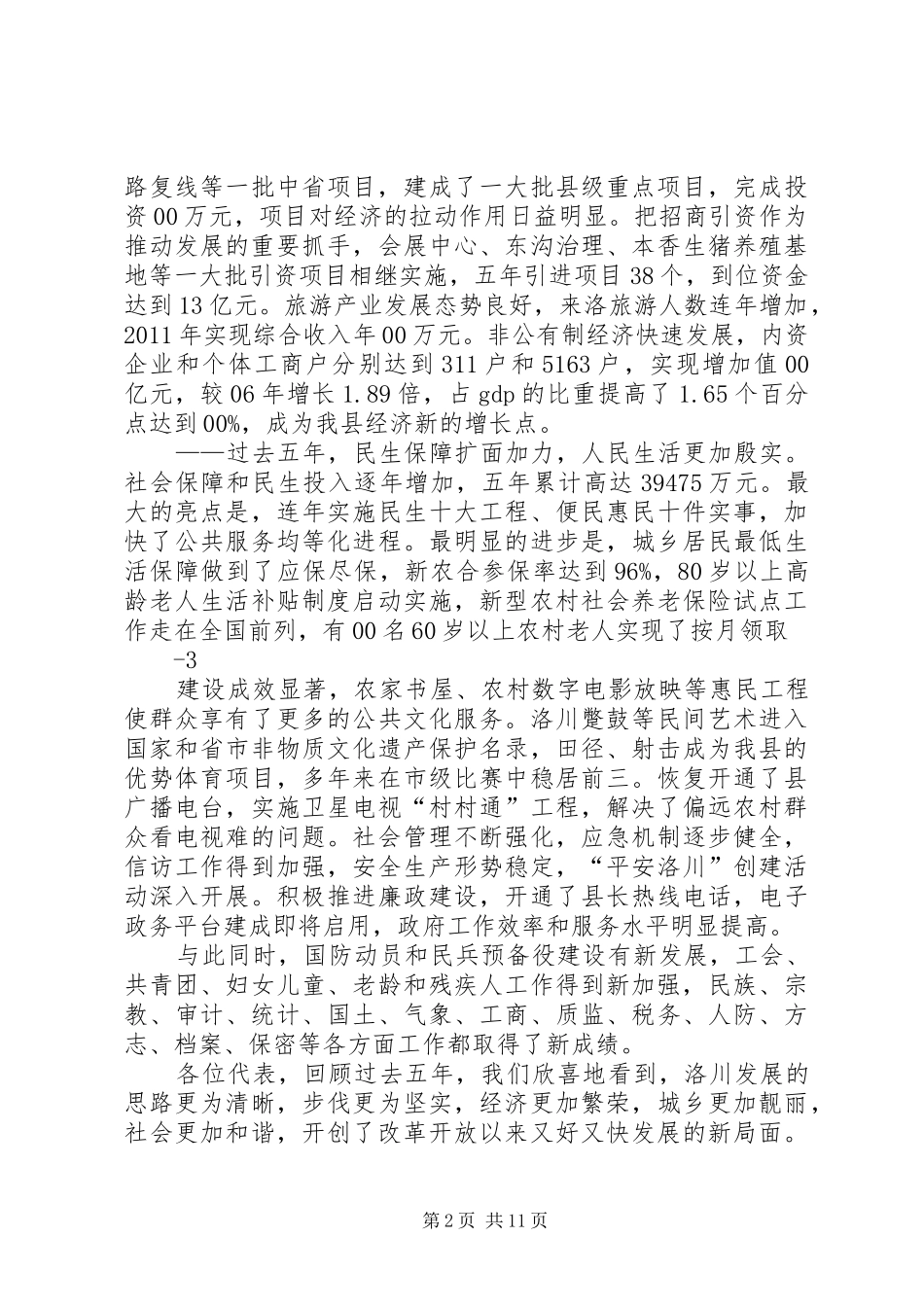 政府工作报告(征求意见稿)(120XX年1227)_第2页