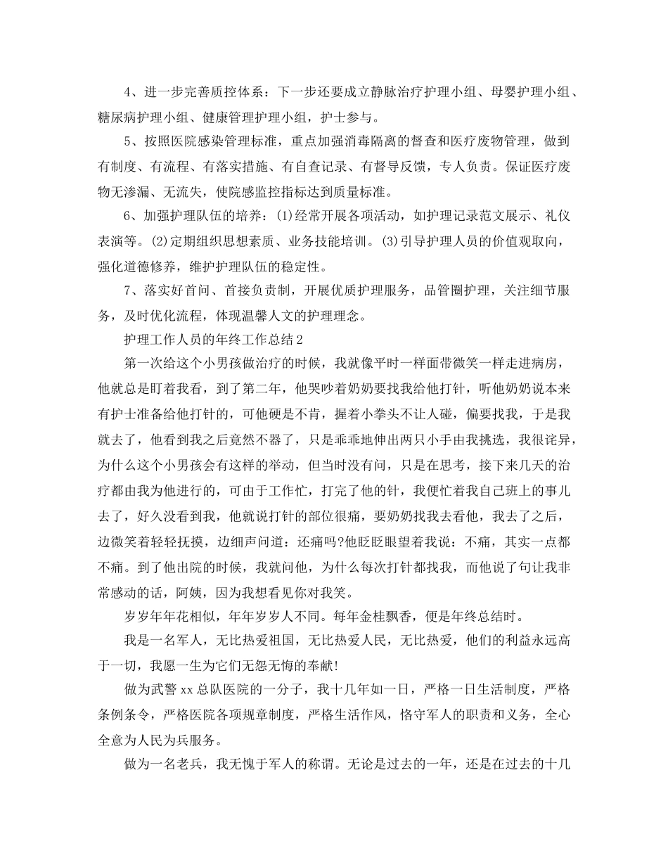 护理工作人员的年终工作总结 _第3页