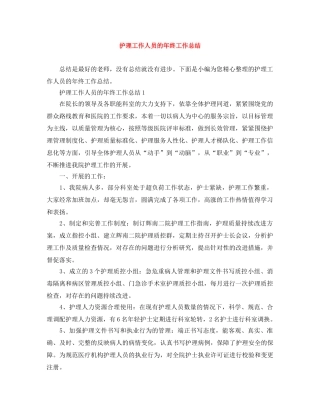 护理工作人员的年终工作总结 