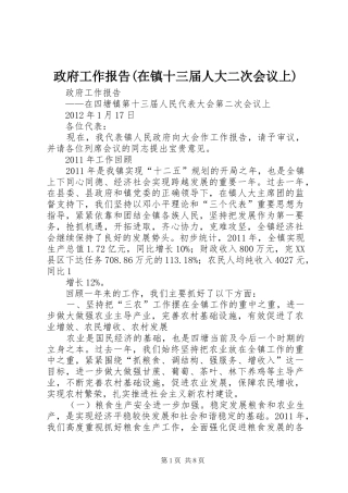 政府工作报告(在镇十三届人大二次会议上)