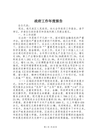 政府工作年度报告