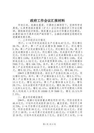 政府工作会议汇报材料