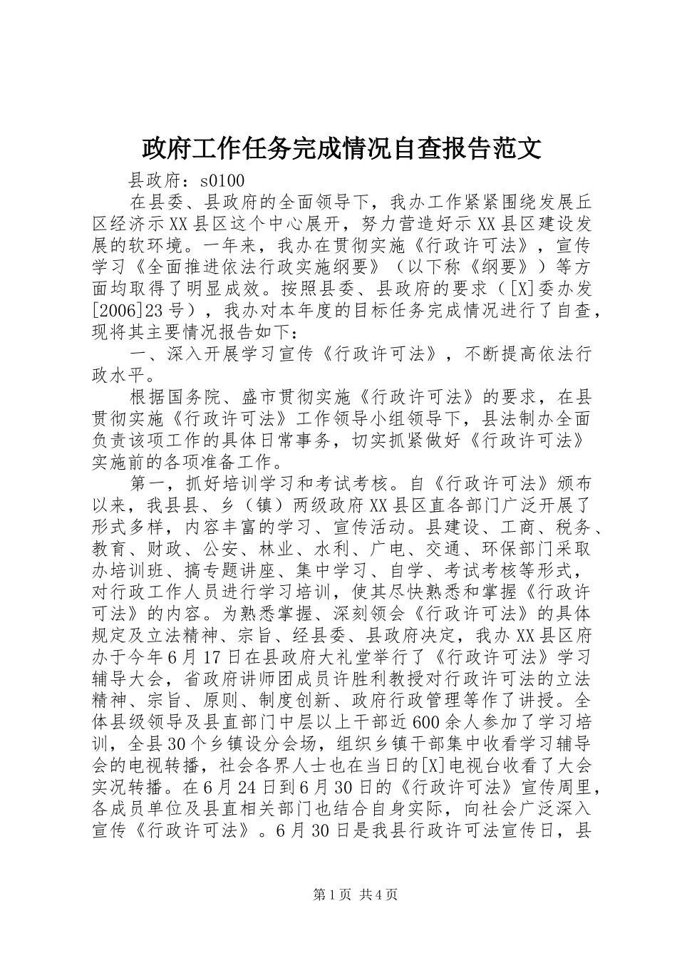 政府工作任务完成情况自查报告范文_第1页