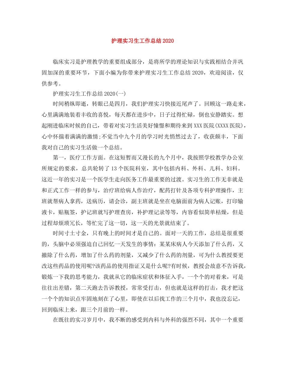 护理实习生工作总结2020 _第1页