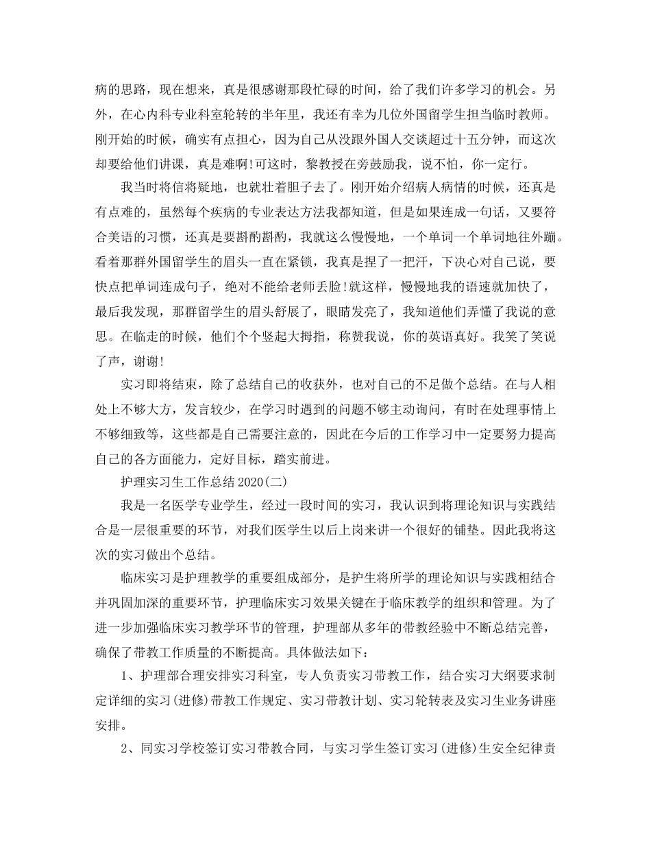 护理实习生工作总结2020 _第3页
