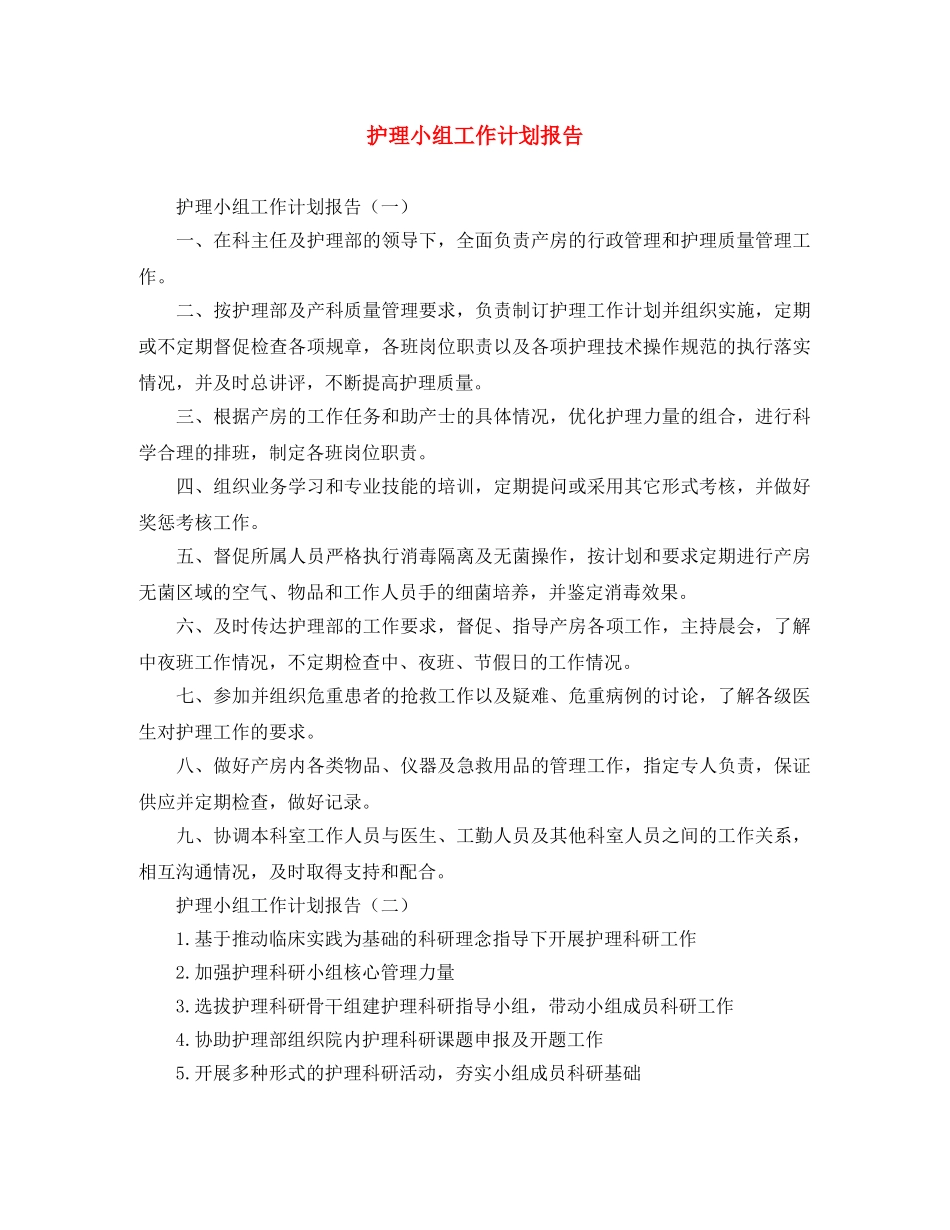 护理小组工作计划报告 _第1页