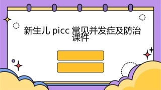 新生儿PICC常见并发症及防治课件