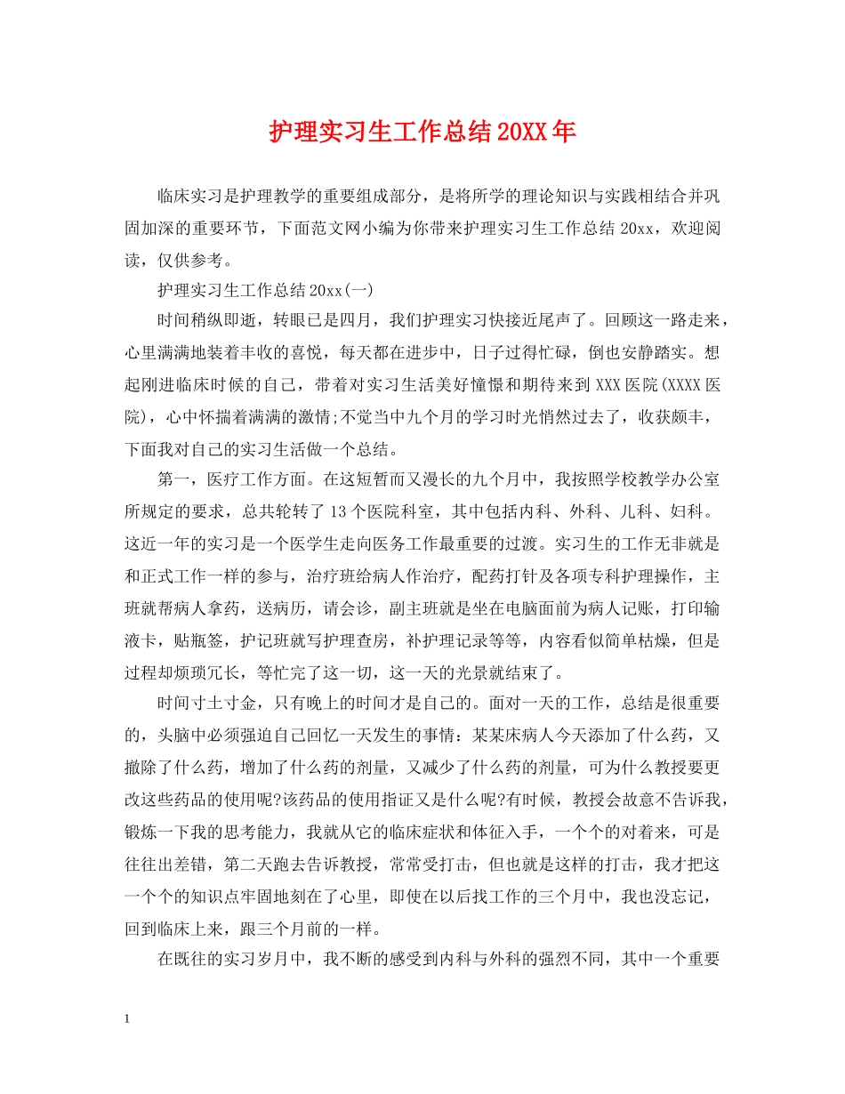 护理实习生工作总结20XX年 _第1页