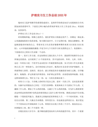 护理实习生工作总结20XX年 
