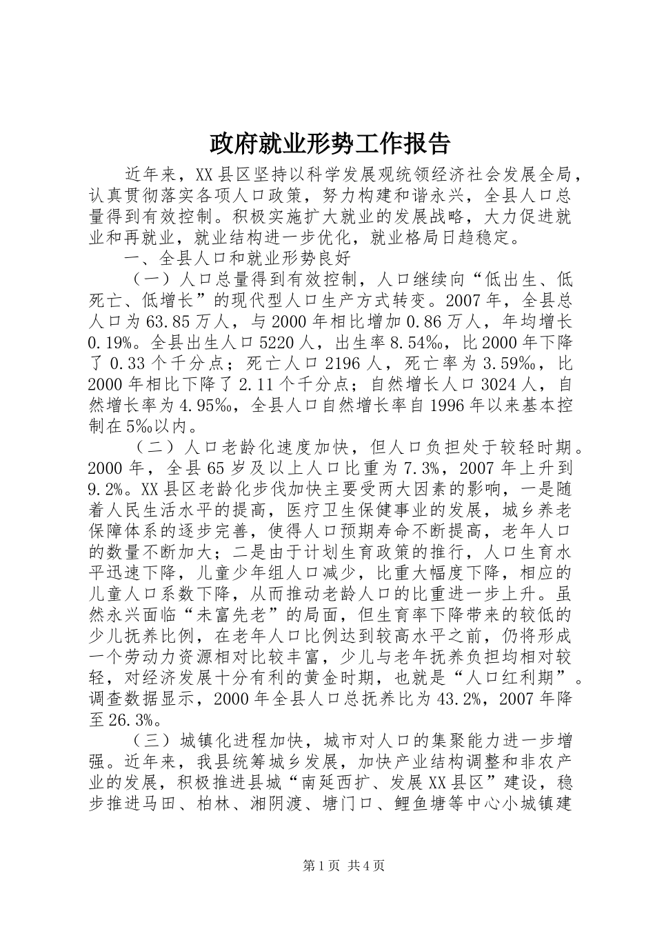 政府就业形势工作报告_第1页