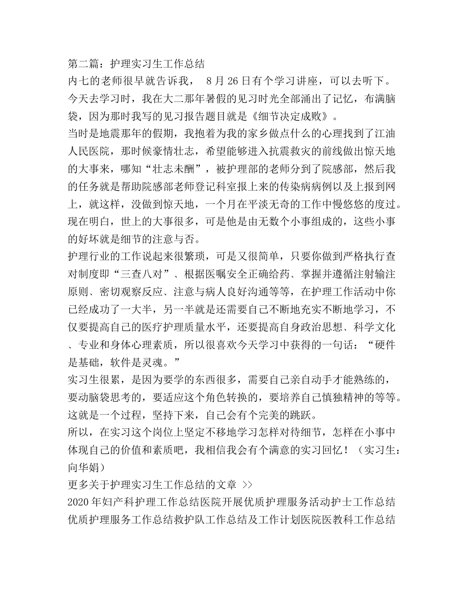 护理实习生工作总结(精选多篇) _第2页