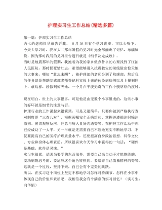 护理实习生工作总结(精选多篇) 