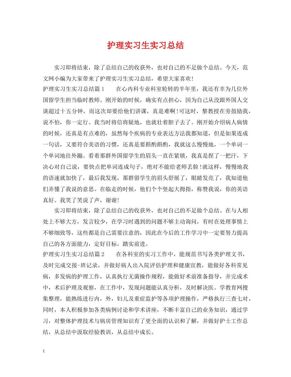 护理实习生实习总结 _第1页