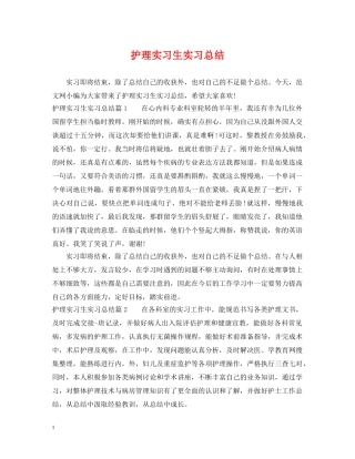 护理实习生实习总结 
