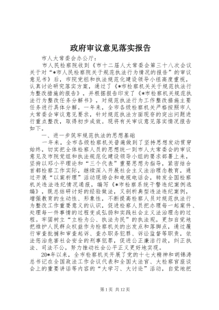 政府审议意见落实报告