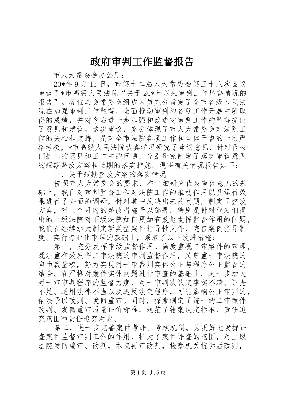 政府审判工作监督报告_第1页