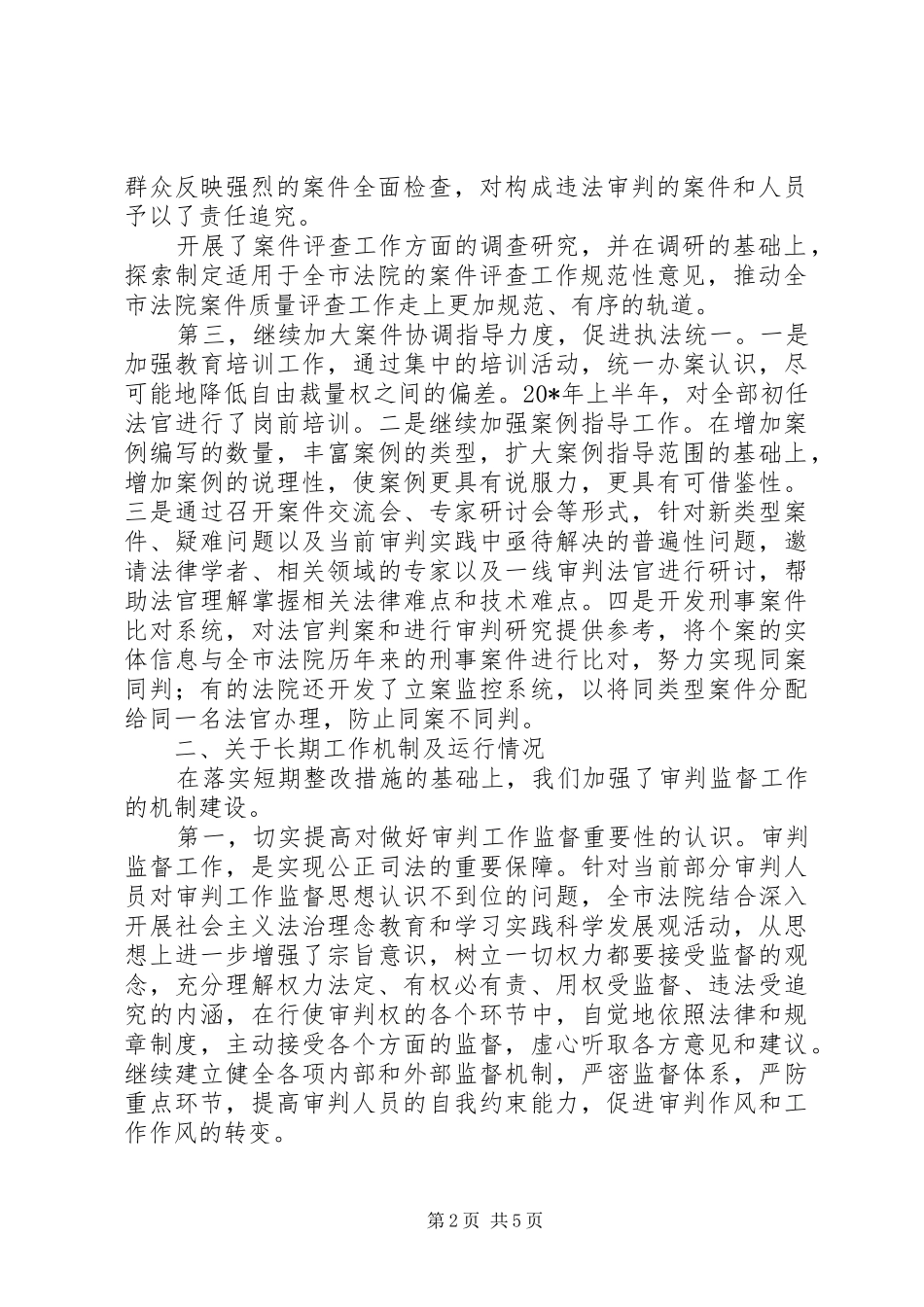 政府审判工作监督报告_第2页