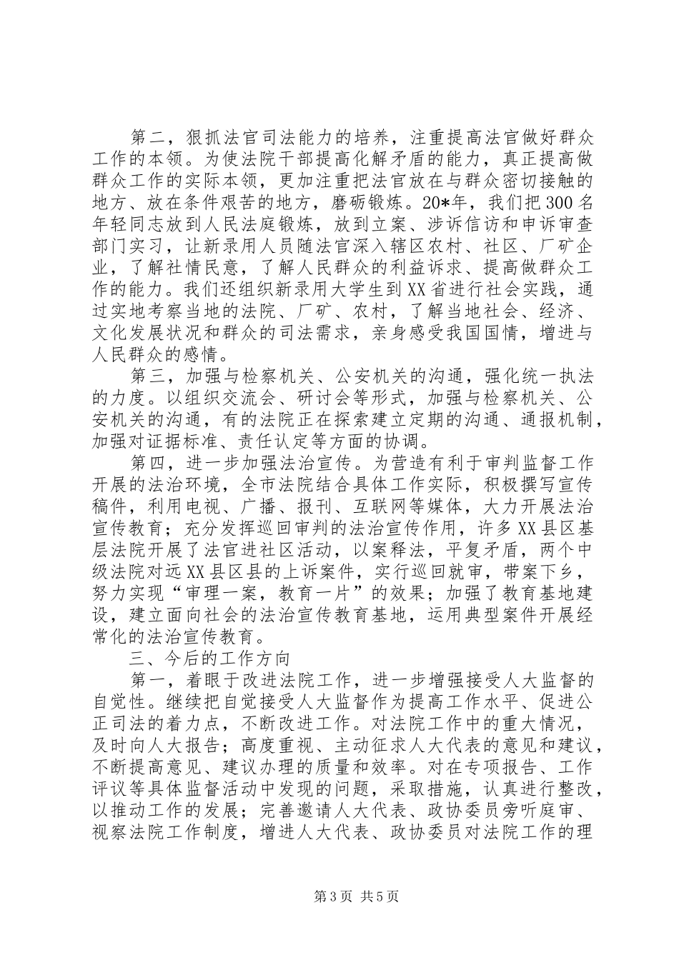 政府审判工作监督报告_第3页