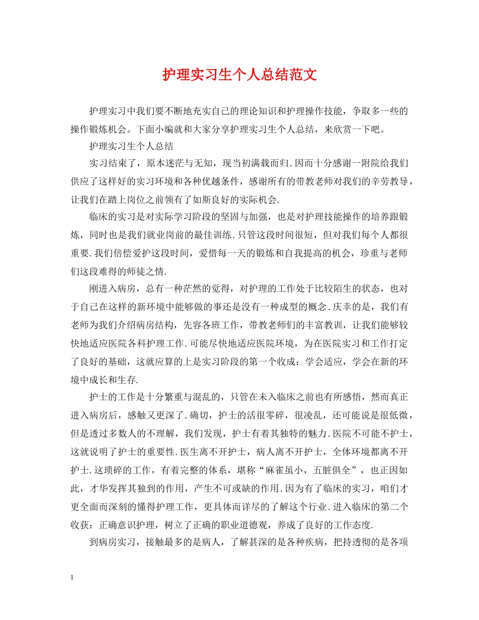 护理实习生个人总结范文 _第1页