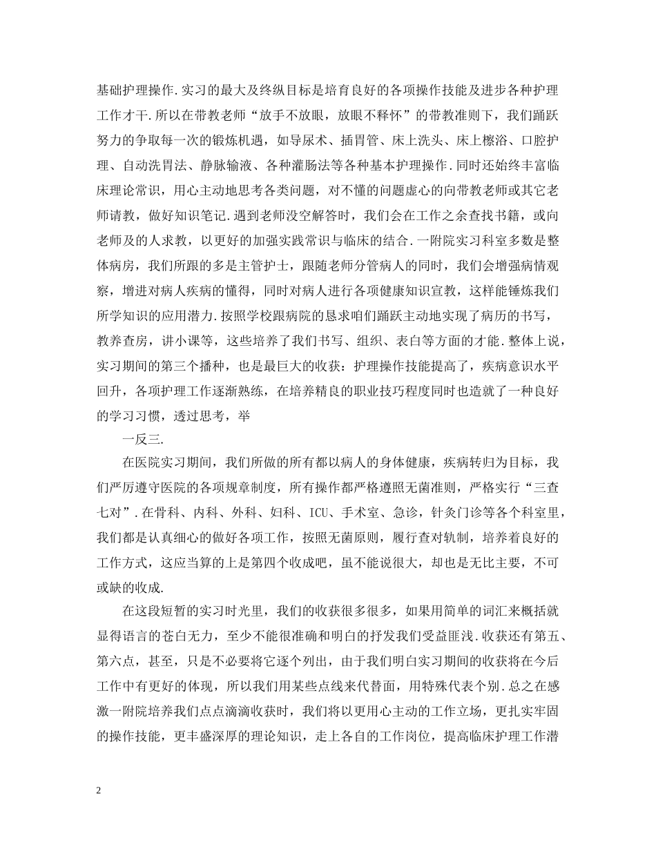 护理实习生个人总结范文 _第2页
