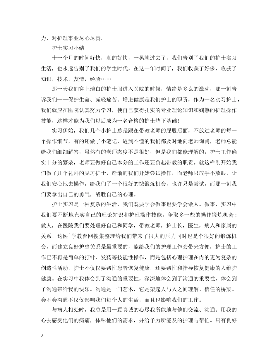 护理实习生个人总结范文 _第3页