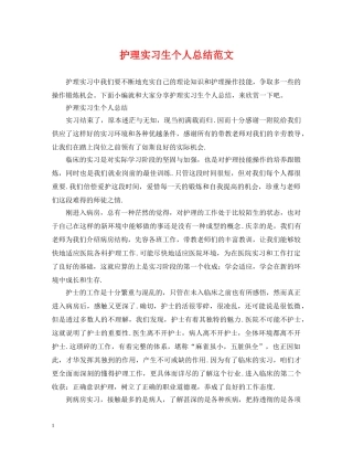护理实习生个人总结范文 