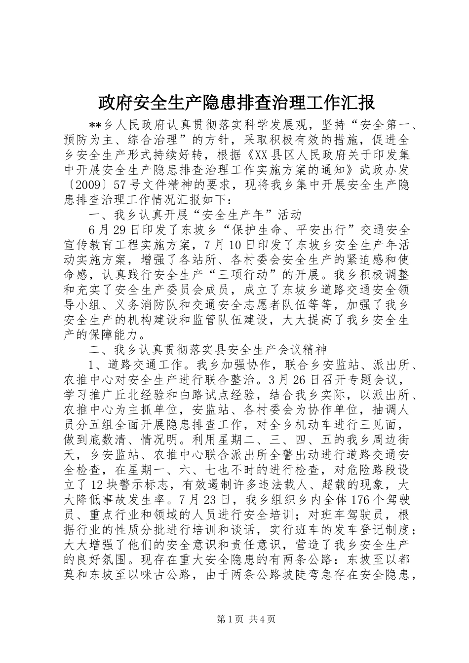 政府安全生产隐患排查治理工作汇报_第1页