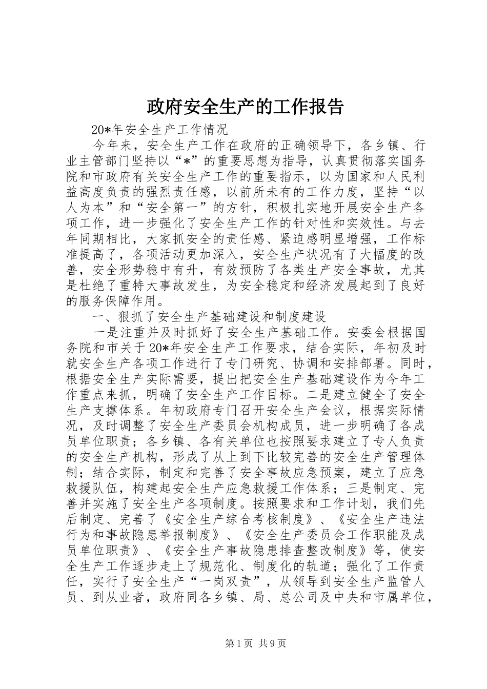 政府安全生产的工作报告_第1页