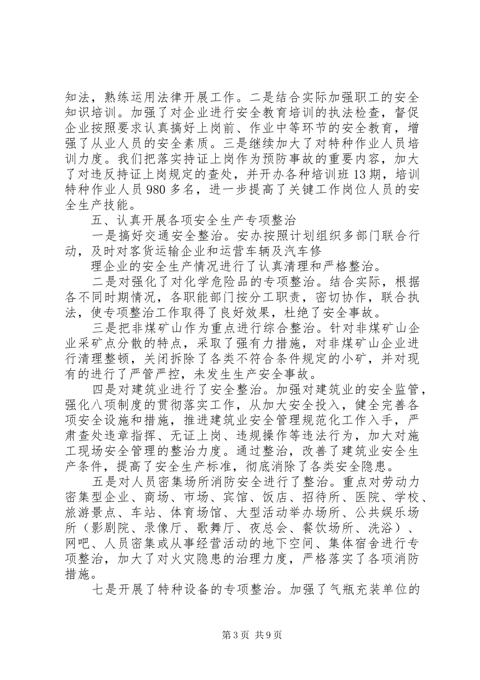 政府安全生产的工作报告_第3页