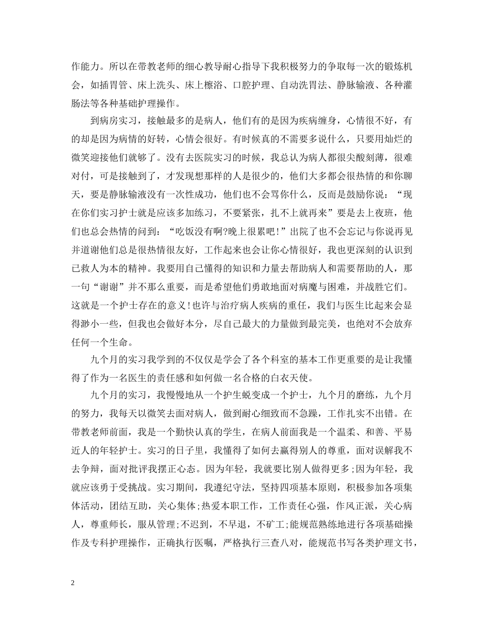 护理实习总结3000字 _第2页