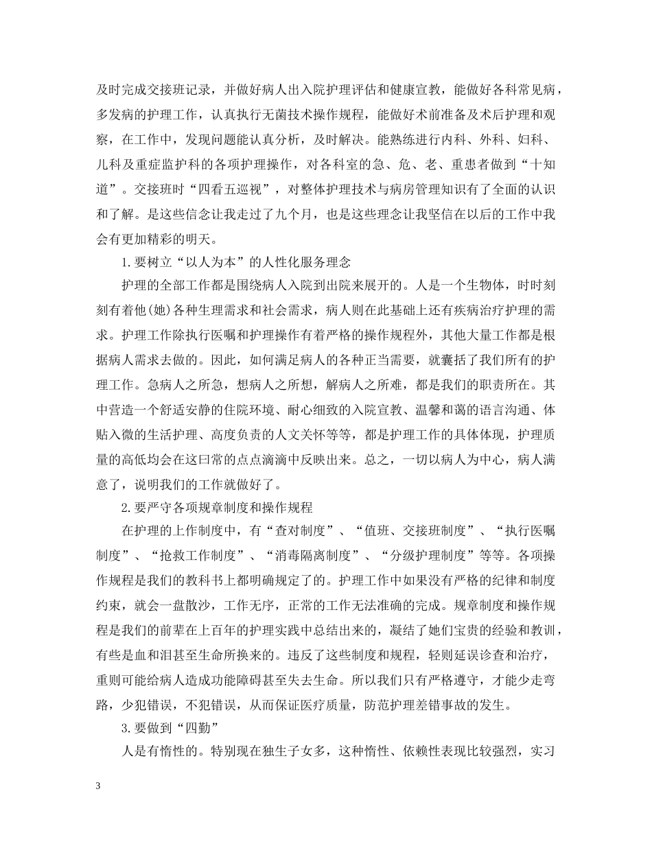 护理实习总结3000字 _第3页